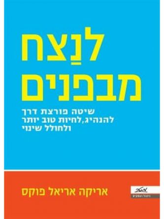 לנצח מבפנים