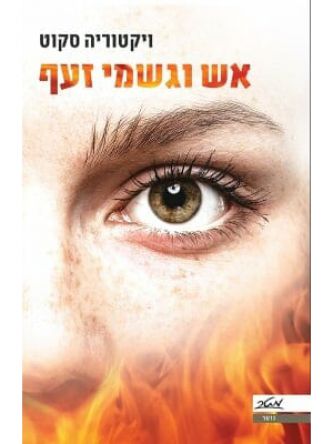 אש וגשמי זעף