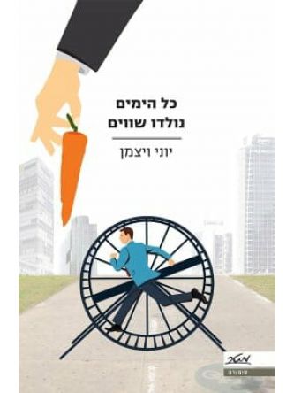 כל הימים נולדו שווים