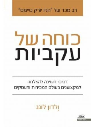 כוחה של עקביות