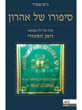 סיפורו של אהרון