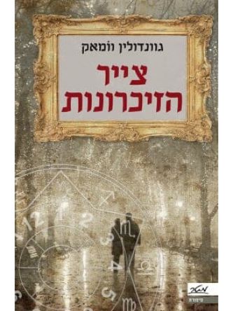 צייר הזיכרונות