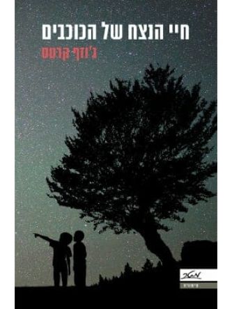 חיי הנצח של הכוכבים