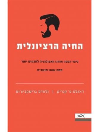 החיה הרציונלית