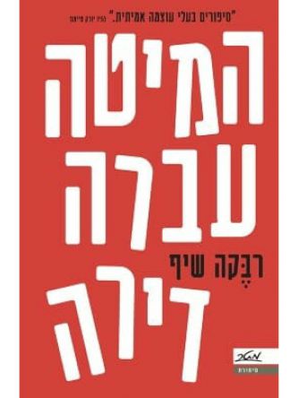 המיטה עברה דירה