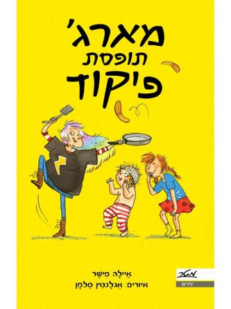 מארג’ תופסת פיקוד