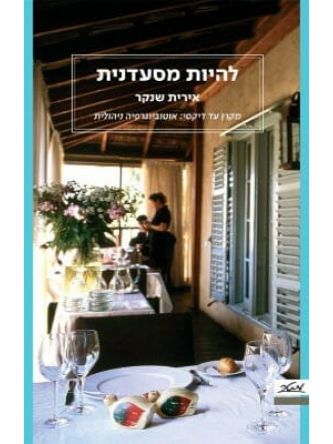 להיות מסעדנית