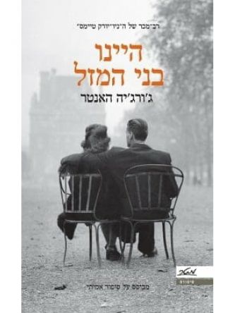 היינו בני המזל