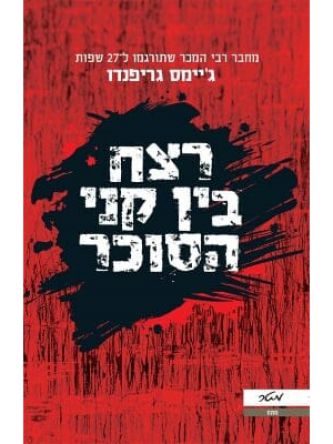 רצח בין קני הסוכר