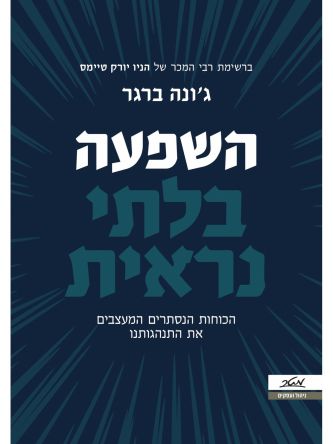 השפעה בלתי נראית