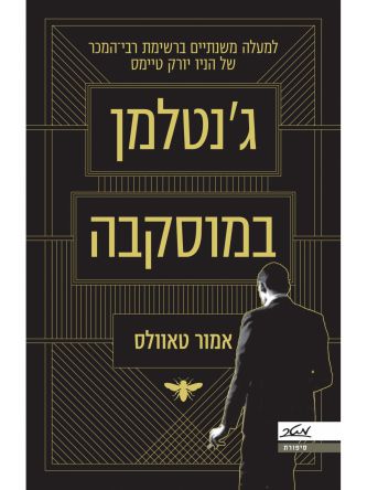 ג’נטלמן במוסקבה