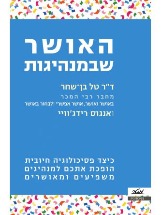 האושר שבמנהיגות