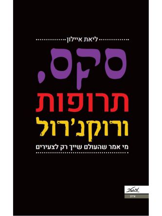 סקס תרופות ורוקנרול