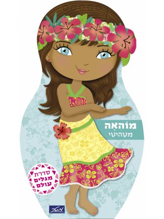 מוהאה מטהיטי פעילות מגלים עולם