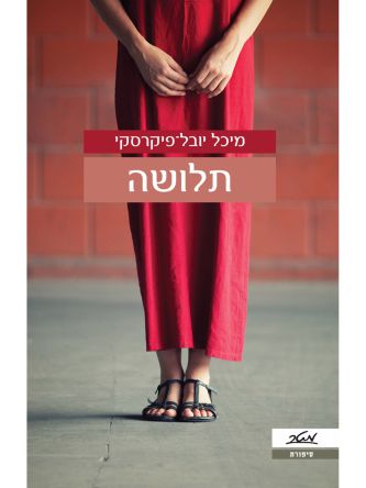 תלושה  מיכל יובל פיקרסקי