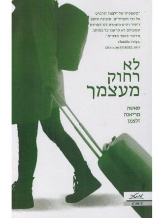 לא רחוק מעצמך