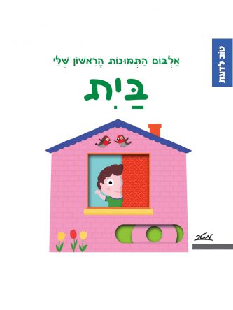 בית אלבום התמונות הראשון שלי