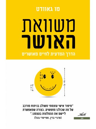 משוואת האושר