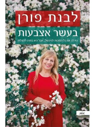 בעשר אצבעות