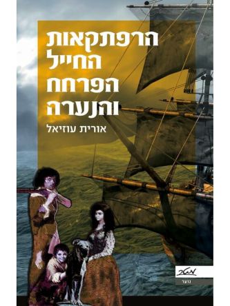 הרפתקאות החייל הפרחח והנערה