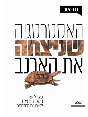 האסטרטגיה שניצחה את הארנב