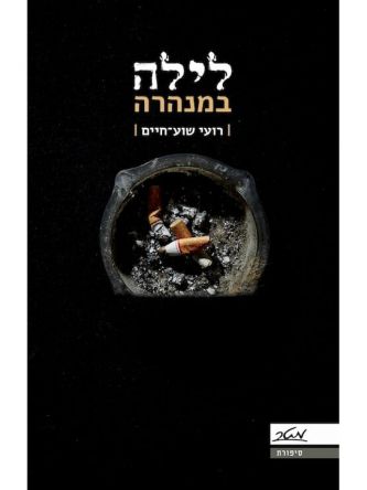 לילה במנהרה