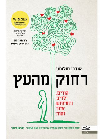 רחוק מהעץ הורים ילדים והחיפוש אחר זהות