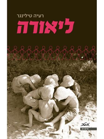 ליאורה / רעיה טילינגר