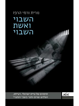 השבוי ואשת השבוי