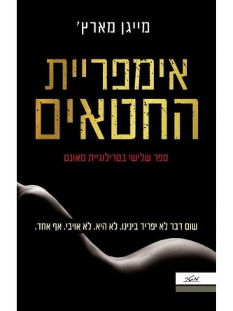 מאונט 3 אימפריית החטאים