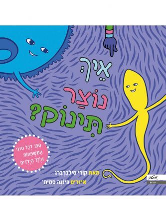 איך נוצר תינוק