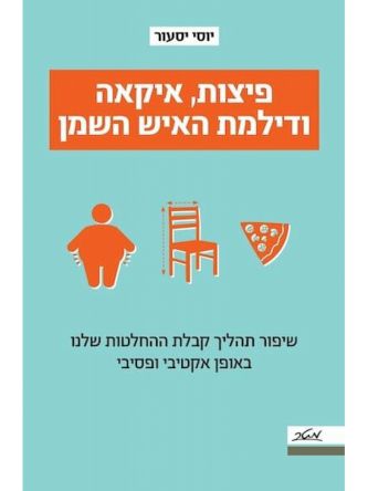 פיצות איקאה ודילמת האיש השמן