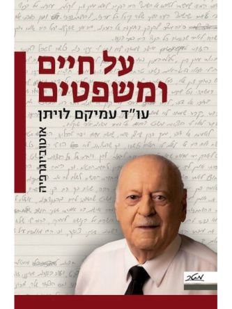 על חיים ומשפטים