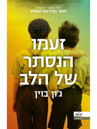 זעמו הנסתר של הלב