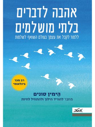 אהבה לדברים בלתי מושלמים