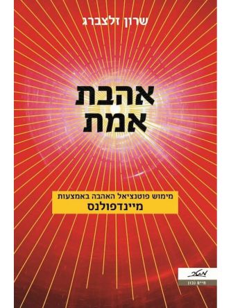 אהבת אמת  שרון זלצברג