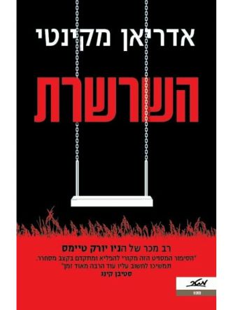 השרשרת  אדריאן מקינטי