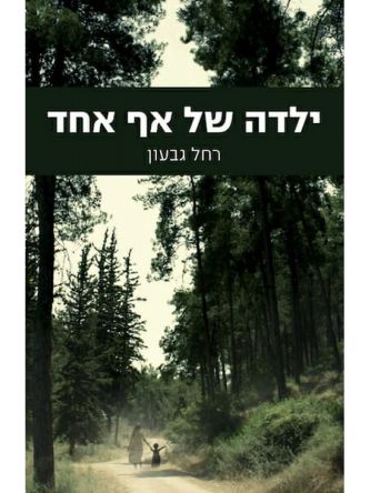 ילדה של אף אחד