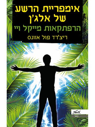 אימפריית הרשע של אלג’ן הרפתקאות מייקל ויי