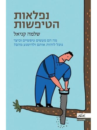 נפלאות הטיפשות