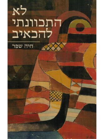 לא התכוונתי להכאיב