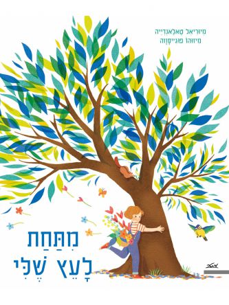 מתחת לעץ שלי