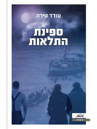 ספינת התלאות