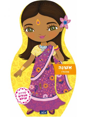 אשנה מהודו מגלים עולם