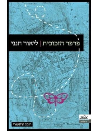 פרפר הזכוכית