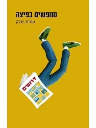 מחפשים בפיצה