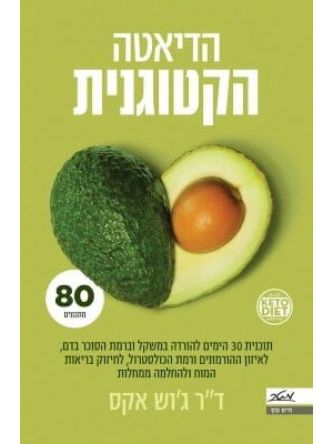 הדיאטה הקטוגנית