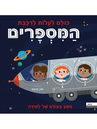 כולם לעלות לרכבת המספרים