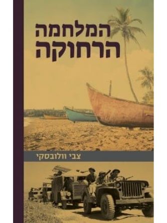 המלחמה הרחוקה