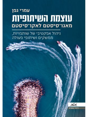 עוצמת השיתופיות